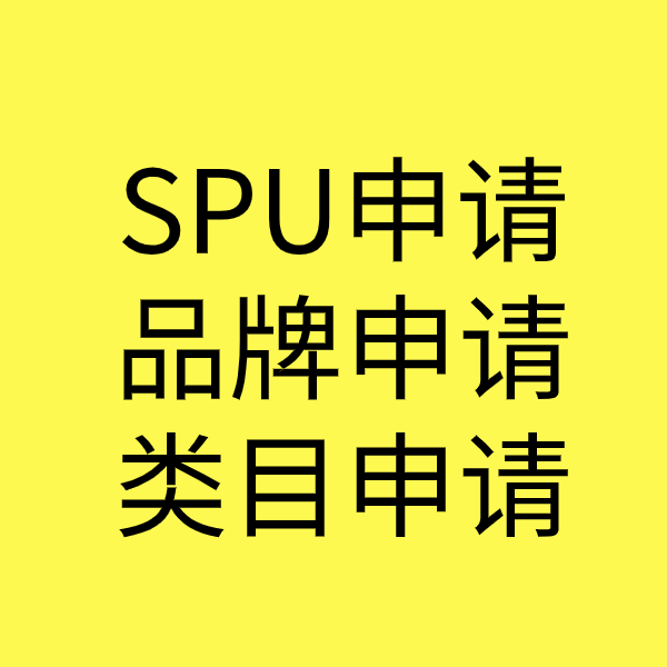 改则SPU品牌申请
